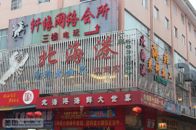 金记新北海港海鲜大酒楼(淡村商贸城店)