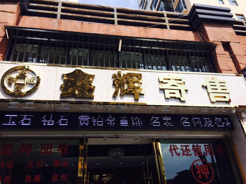 鑫辉寄售