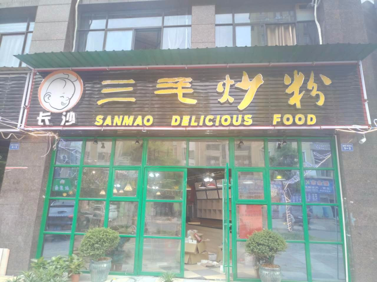 树哥三毛炒粉(暨阳店)