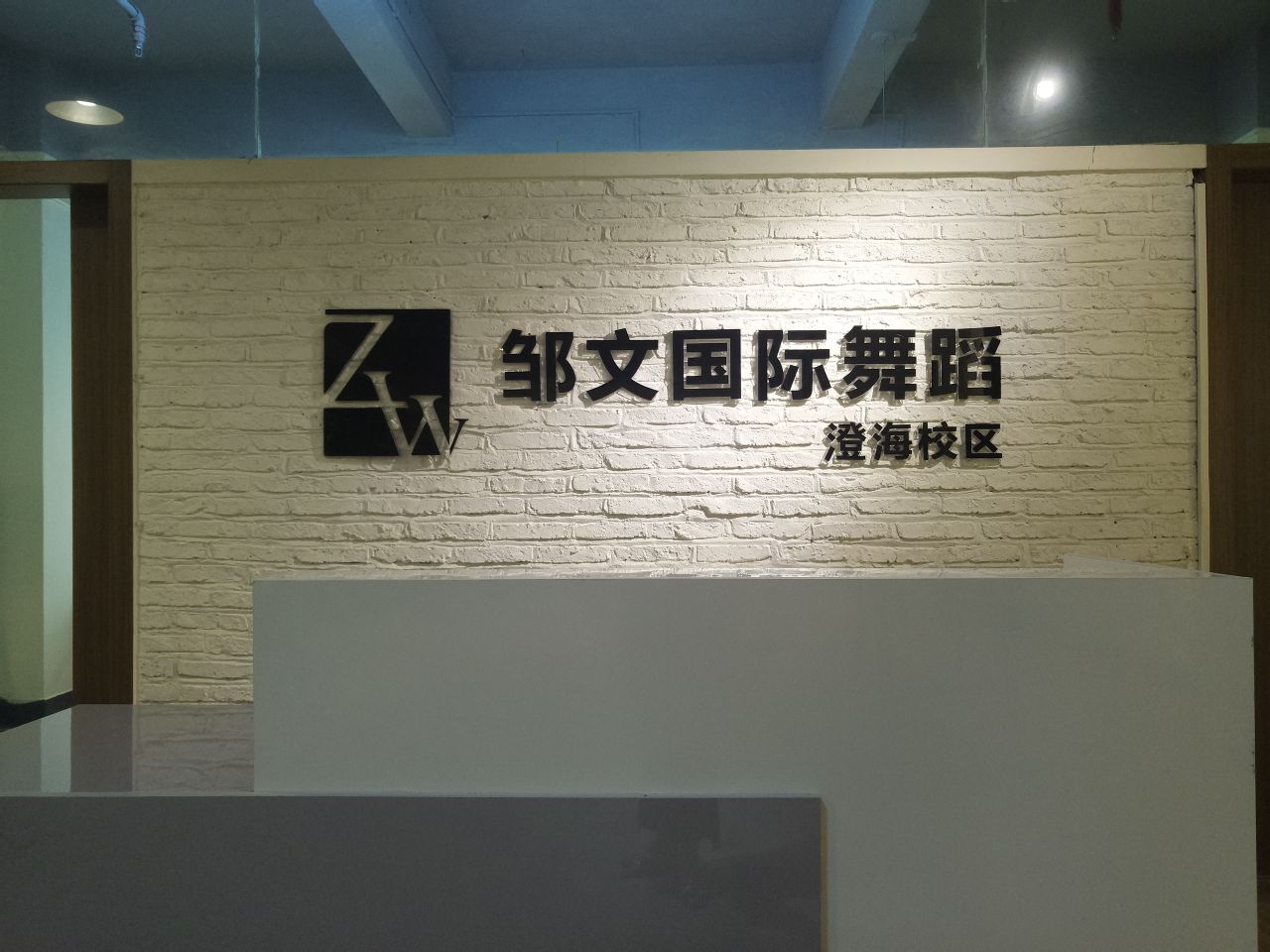 ZW舞室·专注成人0基础(澄海店)