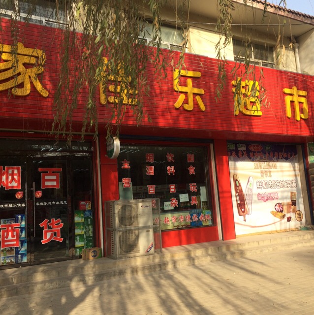 家佳乐超市