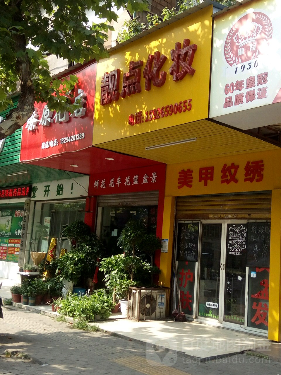 靓点化妆美甲
