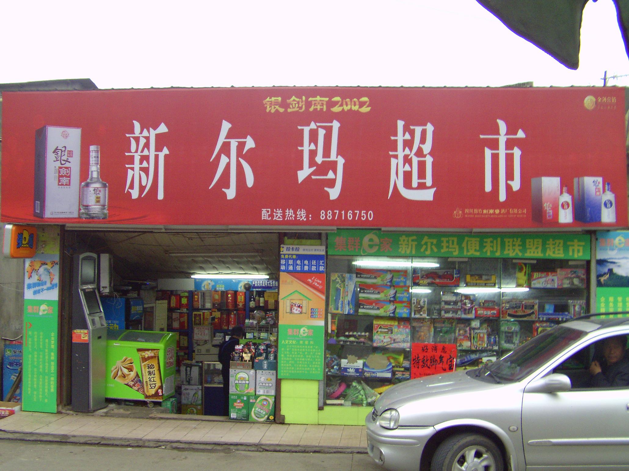 尔玛超市(尔玛天街店)