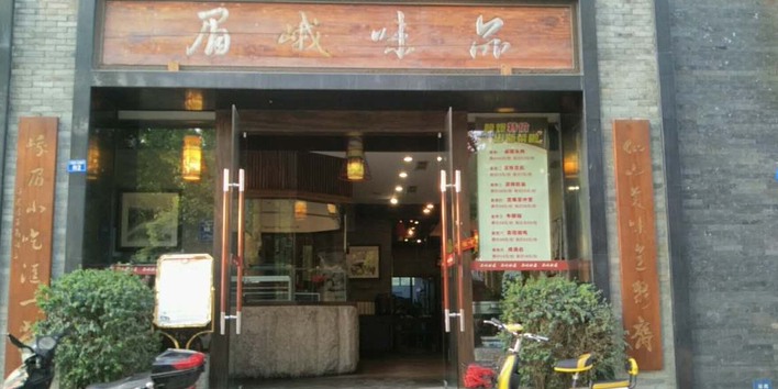 品味峨眉(峨眉雪芽大厦店)
