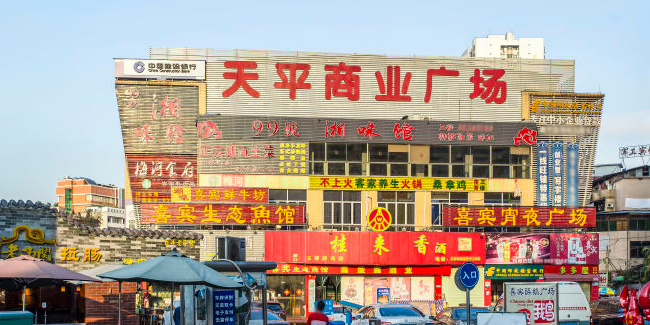 天平商业广场