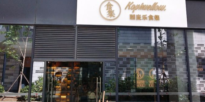 子衿·食集(河西金融城店)