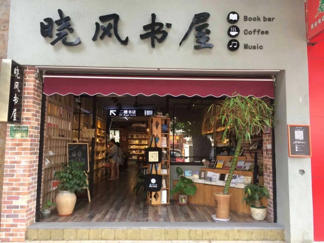 晓封书屋(大学路店)