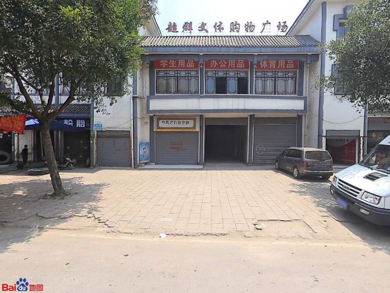 超群文体购物广场(龙水二店)
