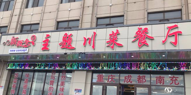 新概念主题川菜餐厅(茶卡店)