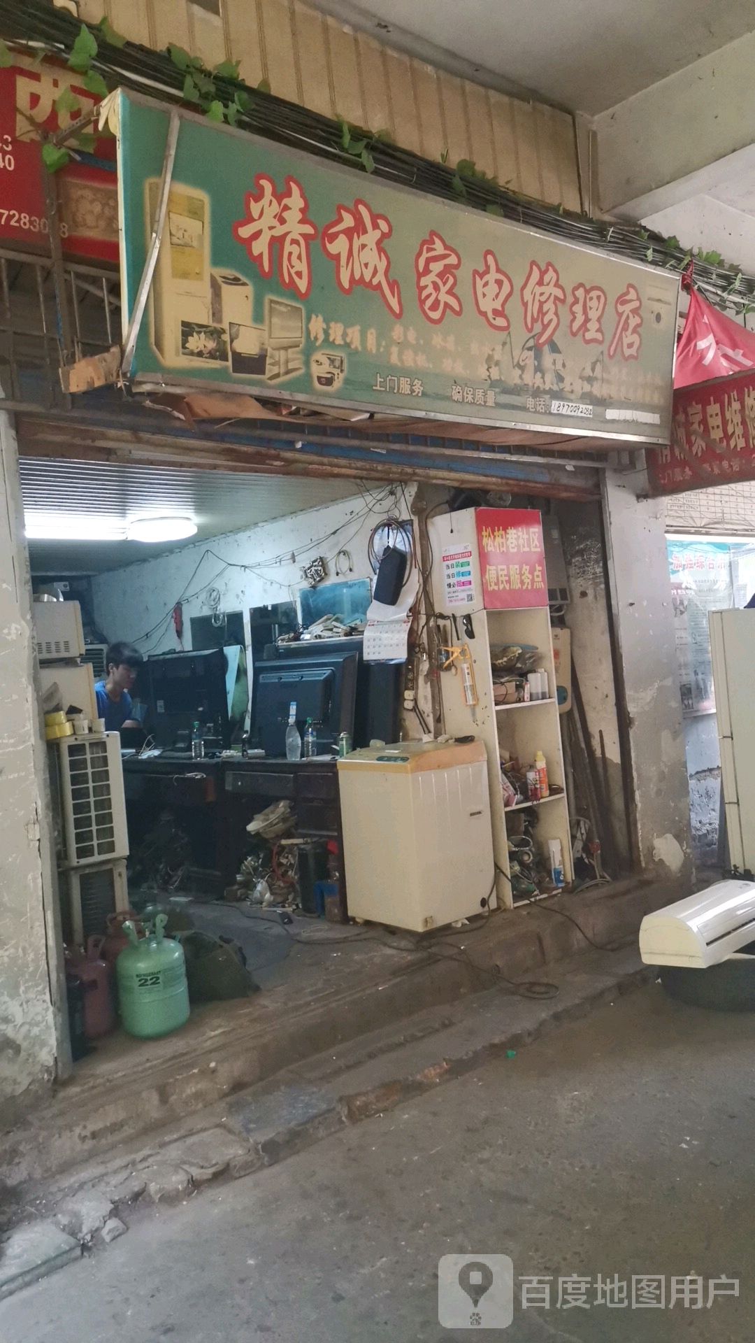 精诚家电修理店