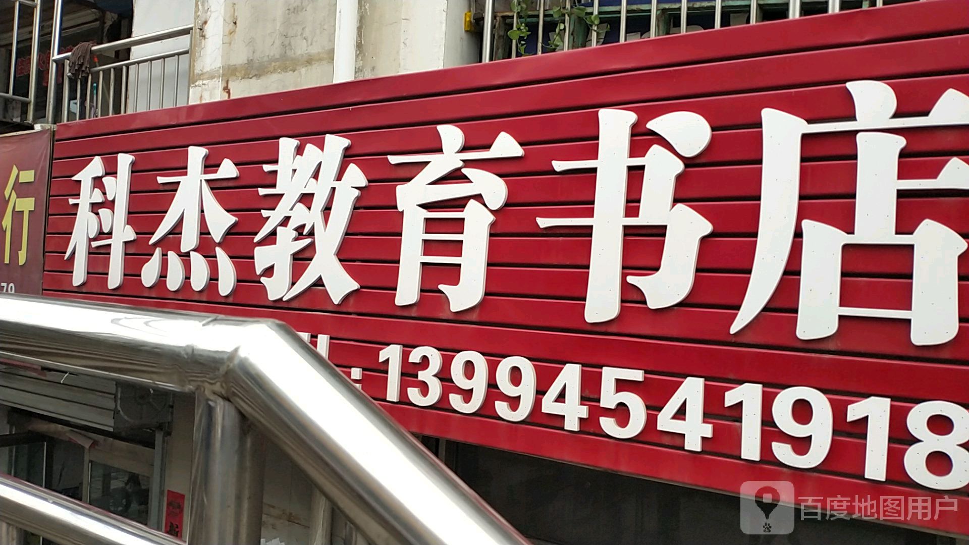 科杰教育书店