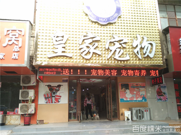 皇家宠物(西昌南路店)