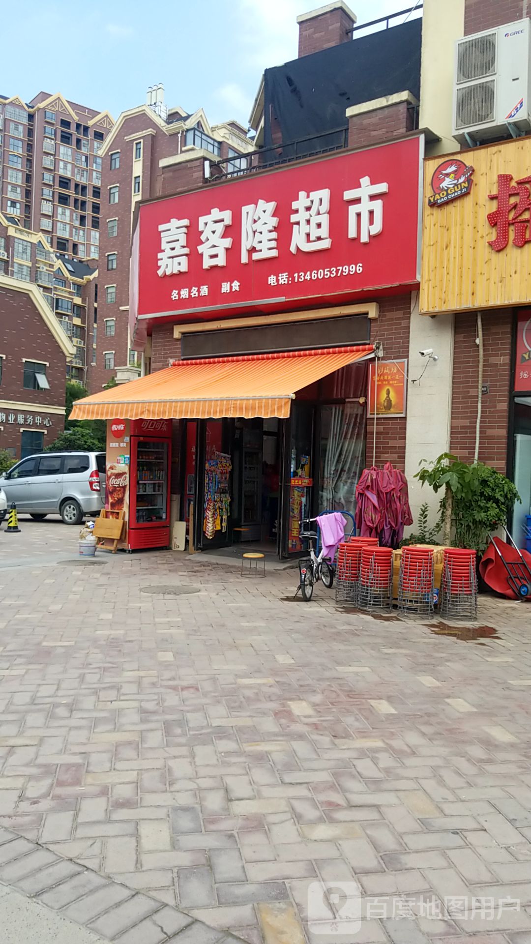 嘉客隆超市