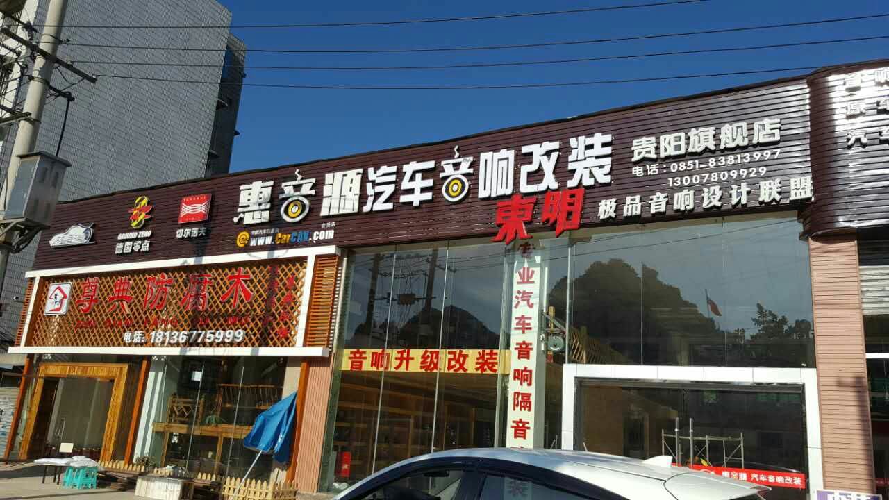 惠音源汽车音响改装(贵阳旗舰店)