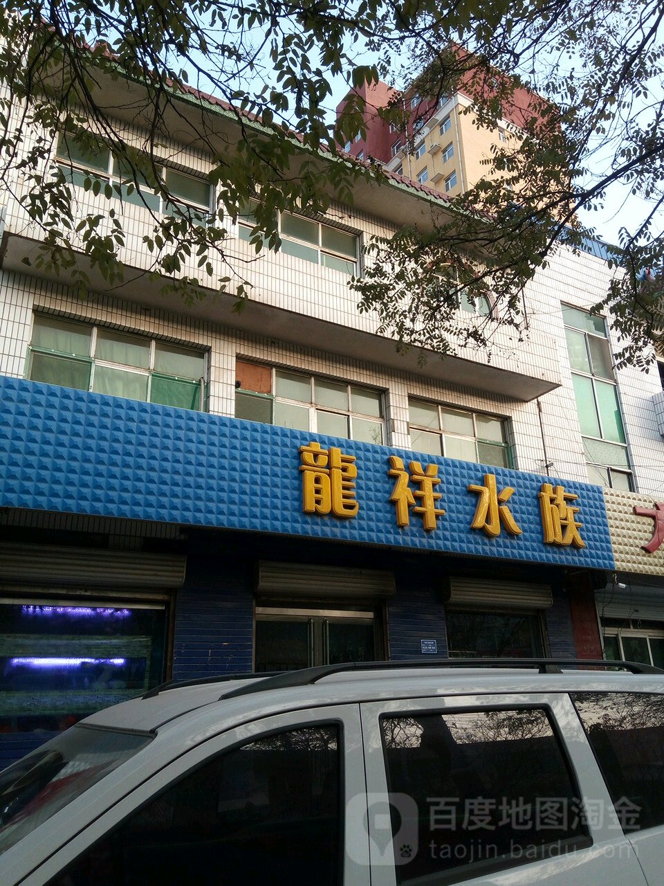 龙乡水族