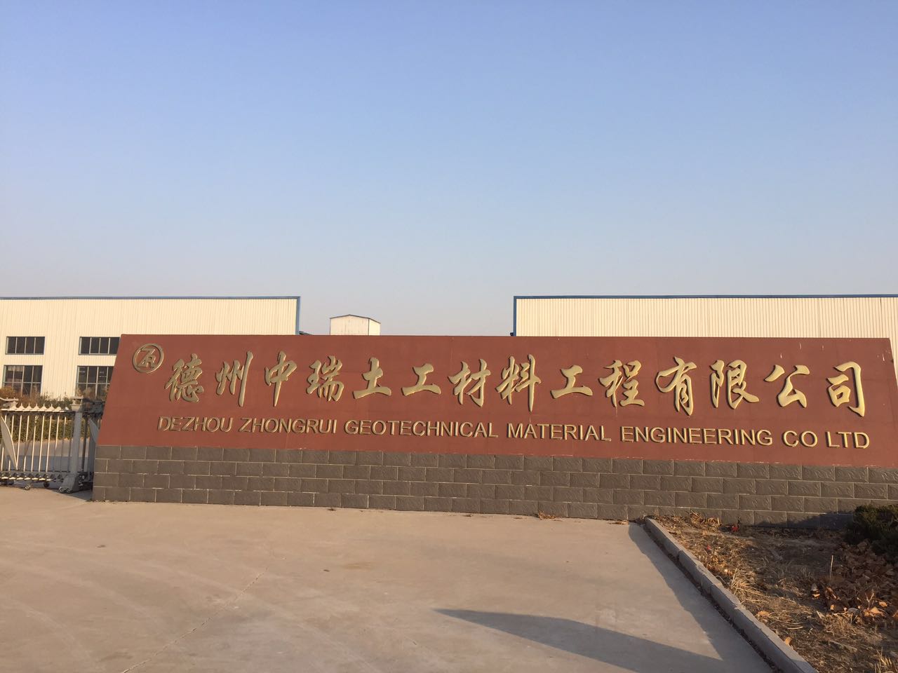 德州中瑞土工材料工程有限公司