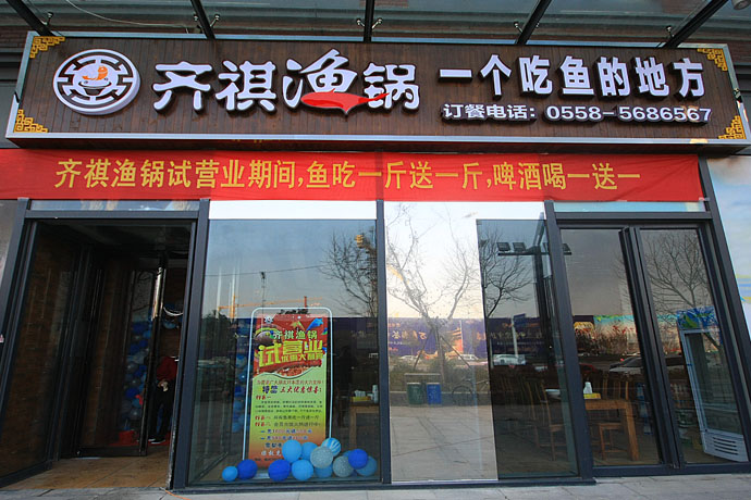 齐琪鱼锅(万达店)