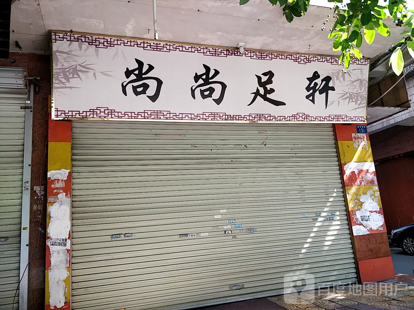 尚尚足轩