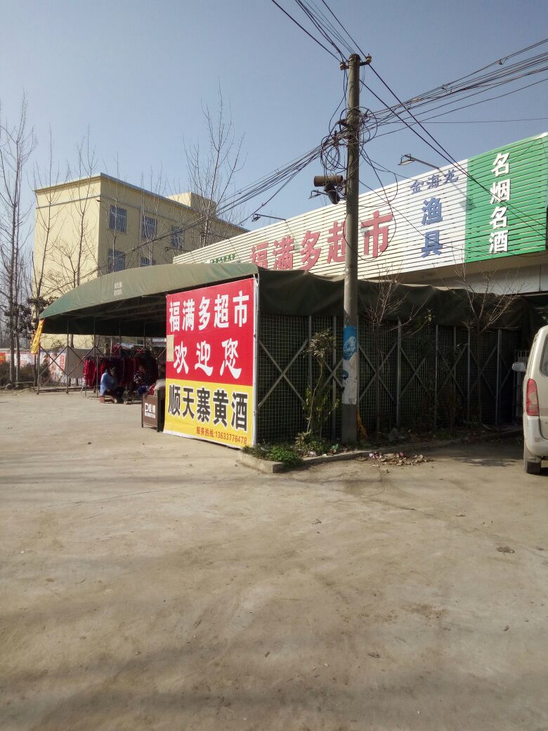 新野县福满多超市(问道街店)