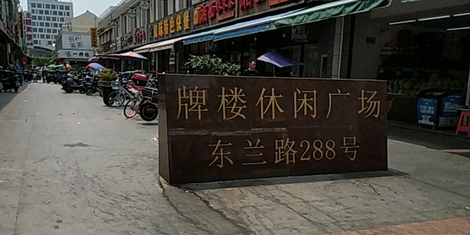 牌楼休闲广场