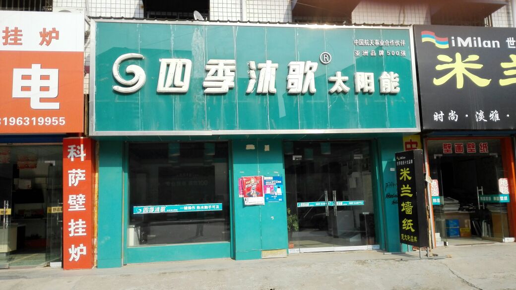 四季沐歌太阳能(建设路店)