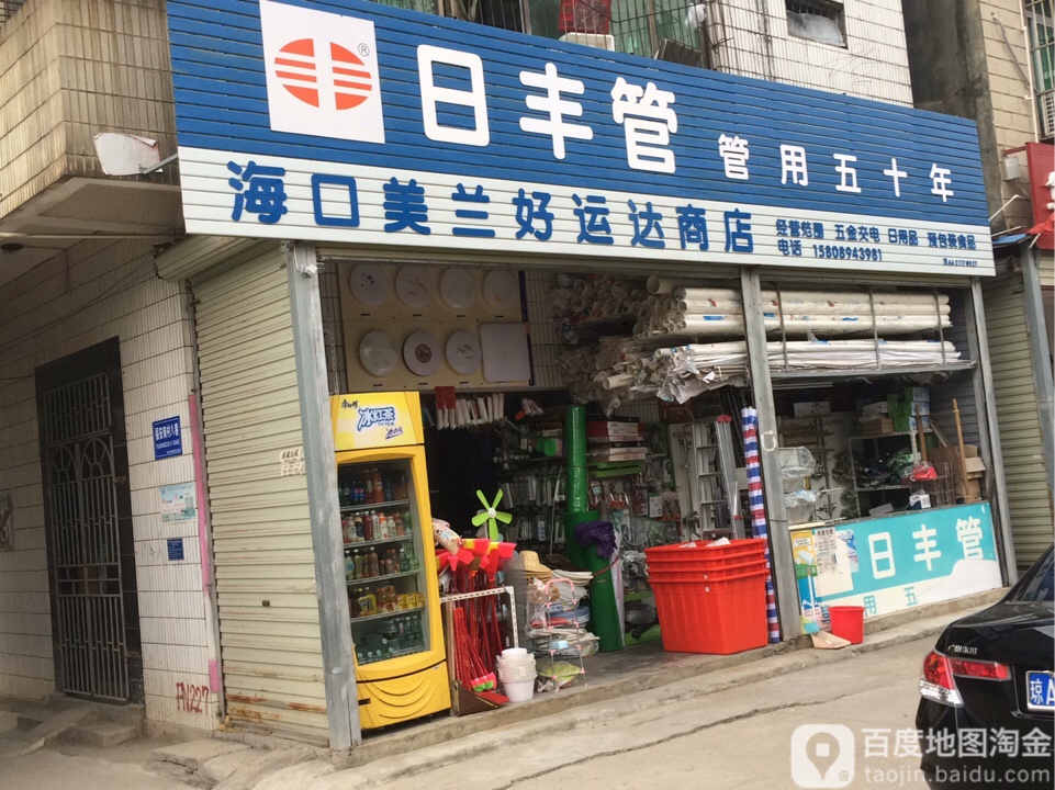 海口美兰好运达商店