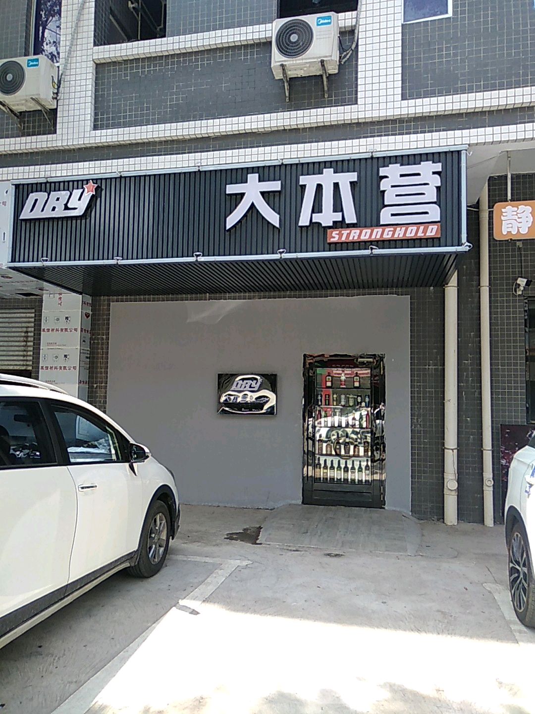 大本营(平安大道店)