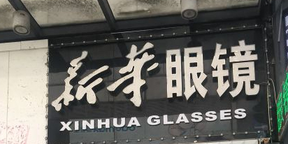 新华眼睛(江桥万达广场店)
