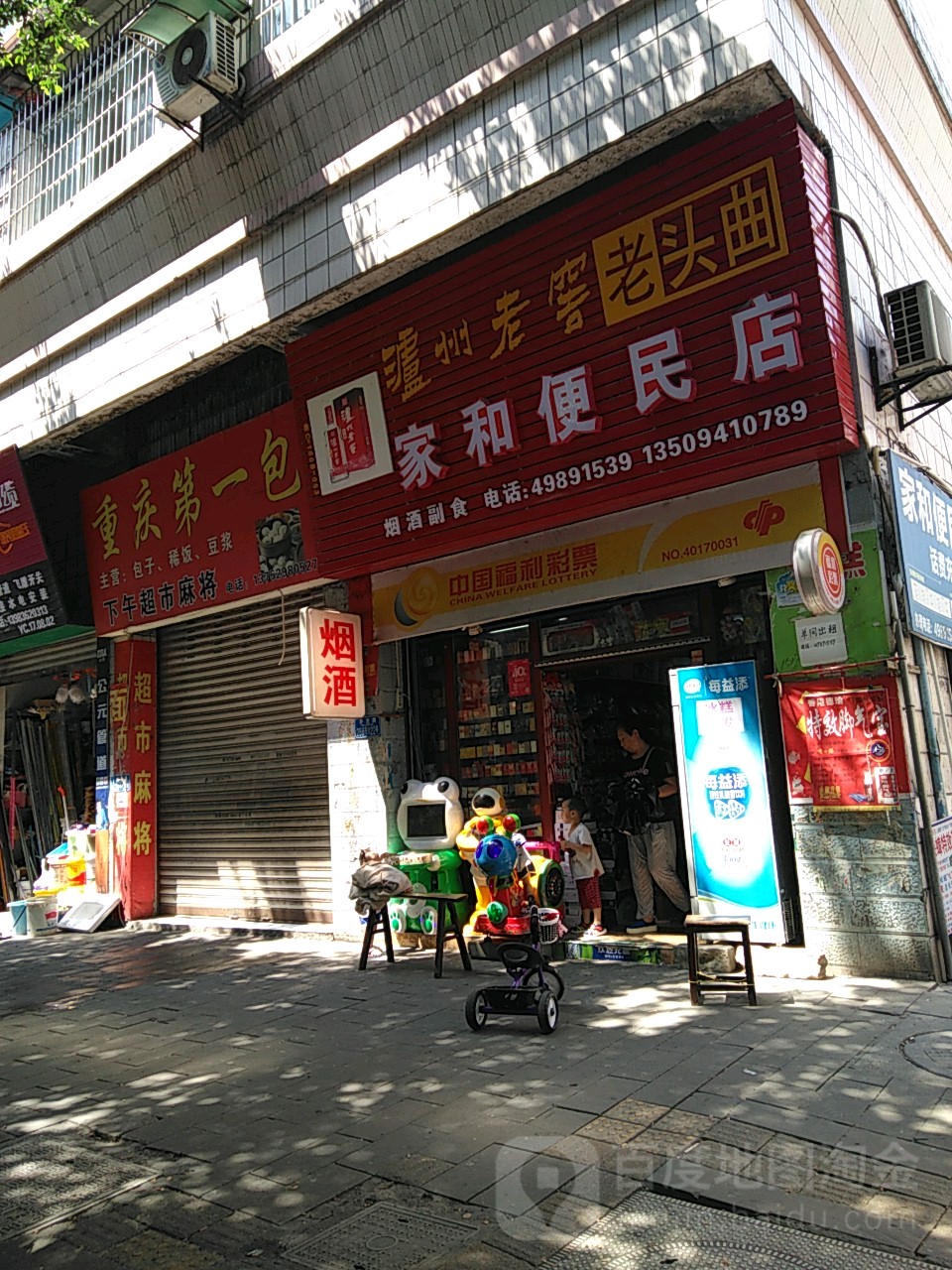 家和便民店