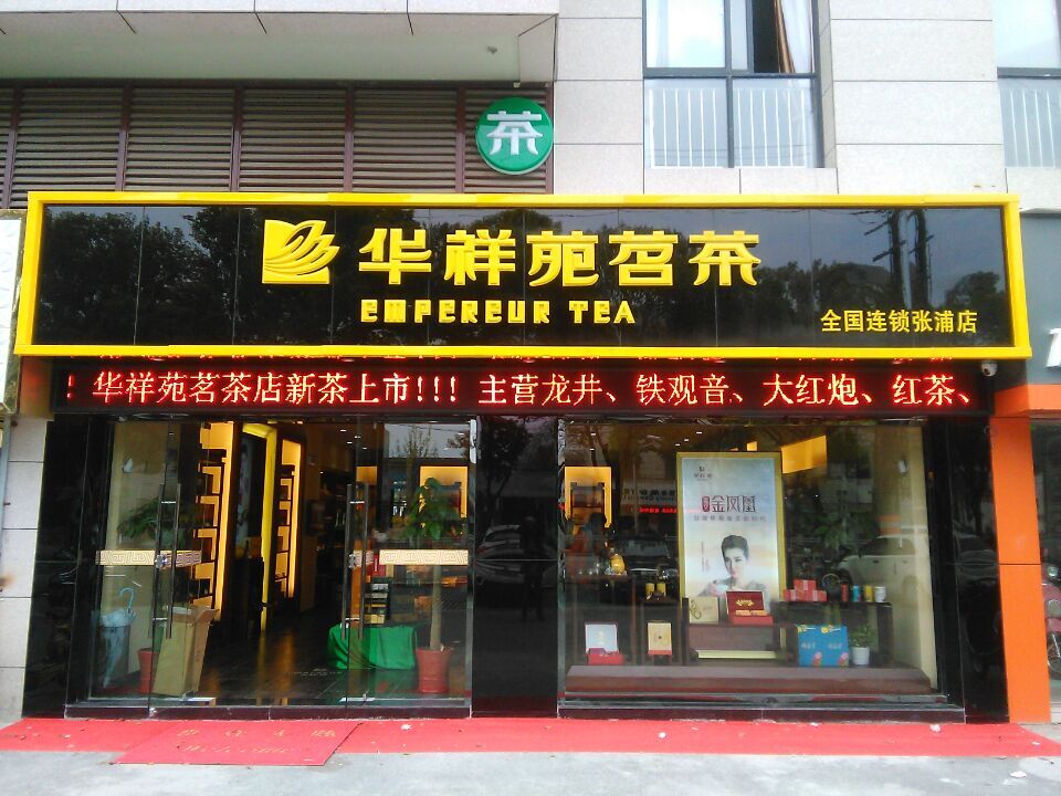 华祥苑茗茶(张浦店)