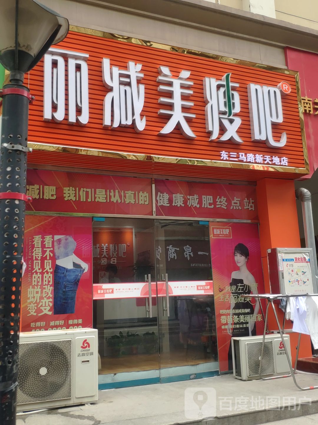 丽减美瘦吧(东三马路新天地店)