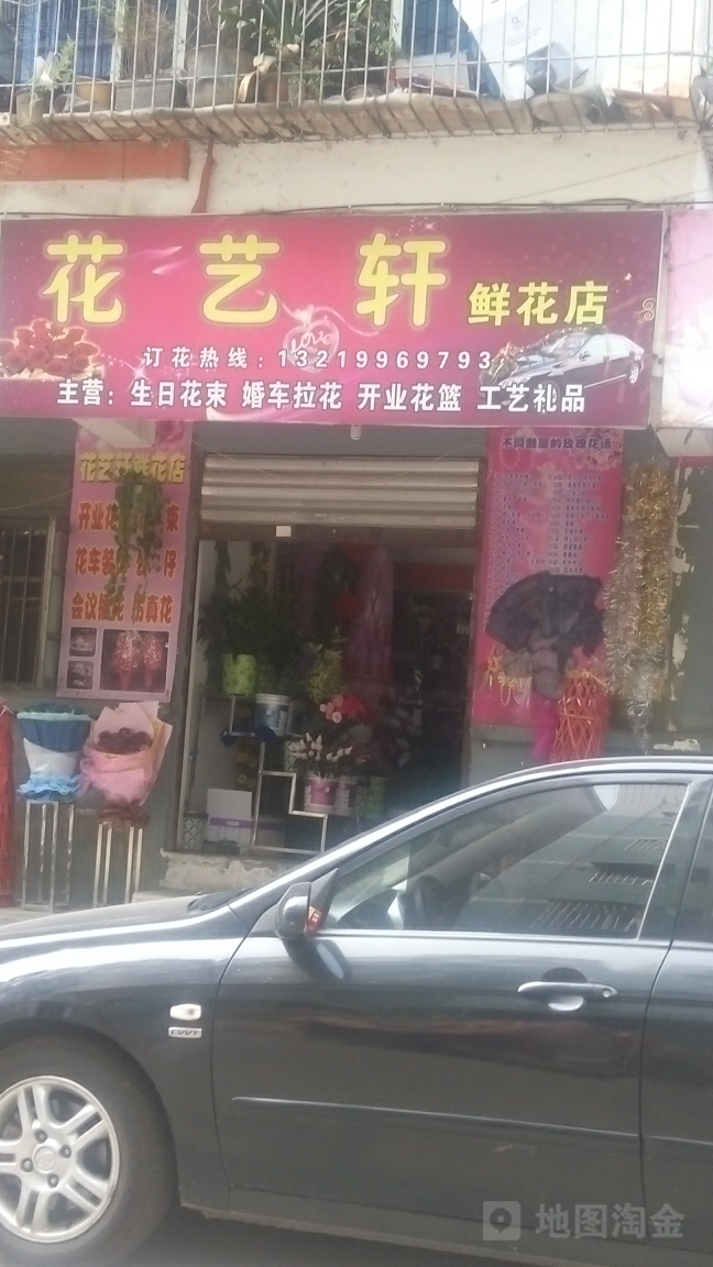 花艺轩花店(新民街店)