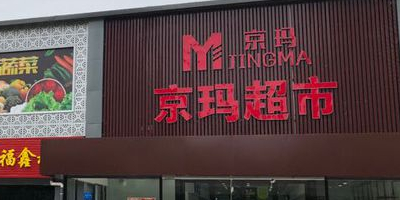京玛美食(五一店)