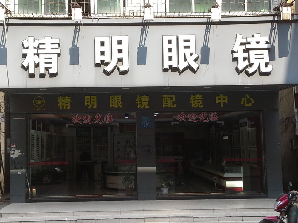 精密眼镜(康政路店)