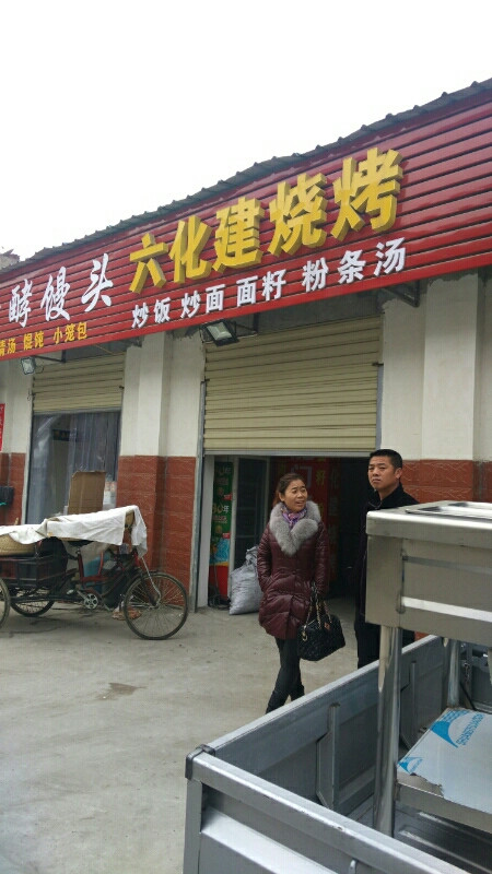 六化建烧烤(张湾店)