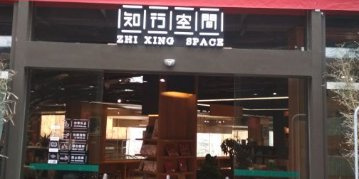 知行空间(花漾城店)