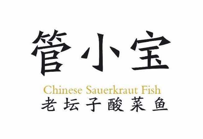 管小宝老云子酸菜鱼