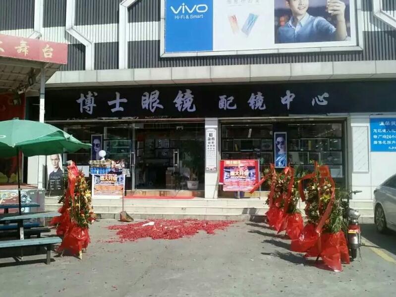 博士眼镜护镜中心(横迳礼加诚广场店)