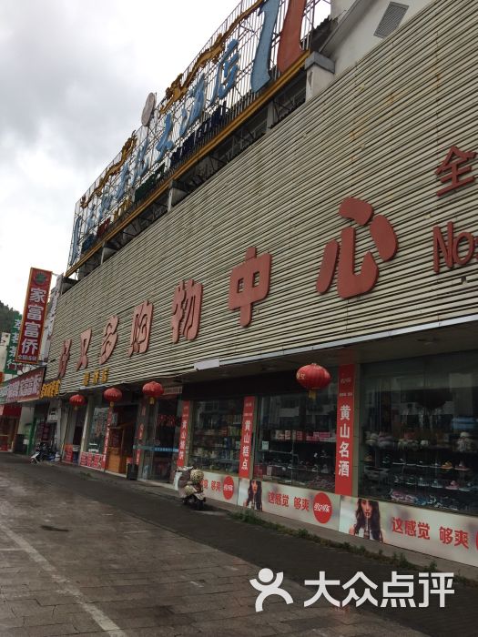 购物中心(汤口镇店)