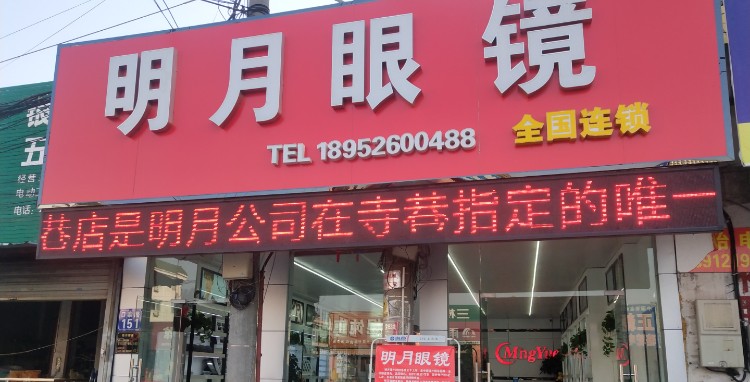 明月镜镜(全国连锁店)