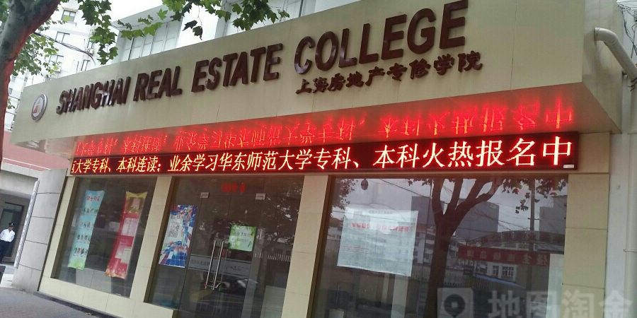 上海房产专修学院