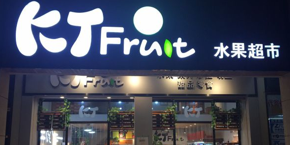 KT Fruit水果超市(华润店)