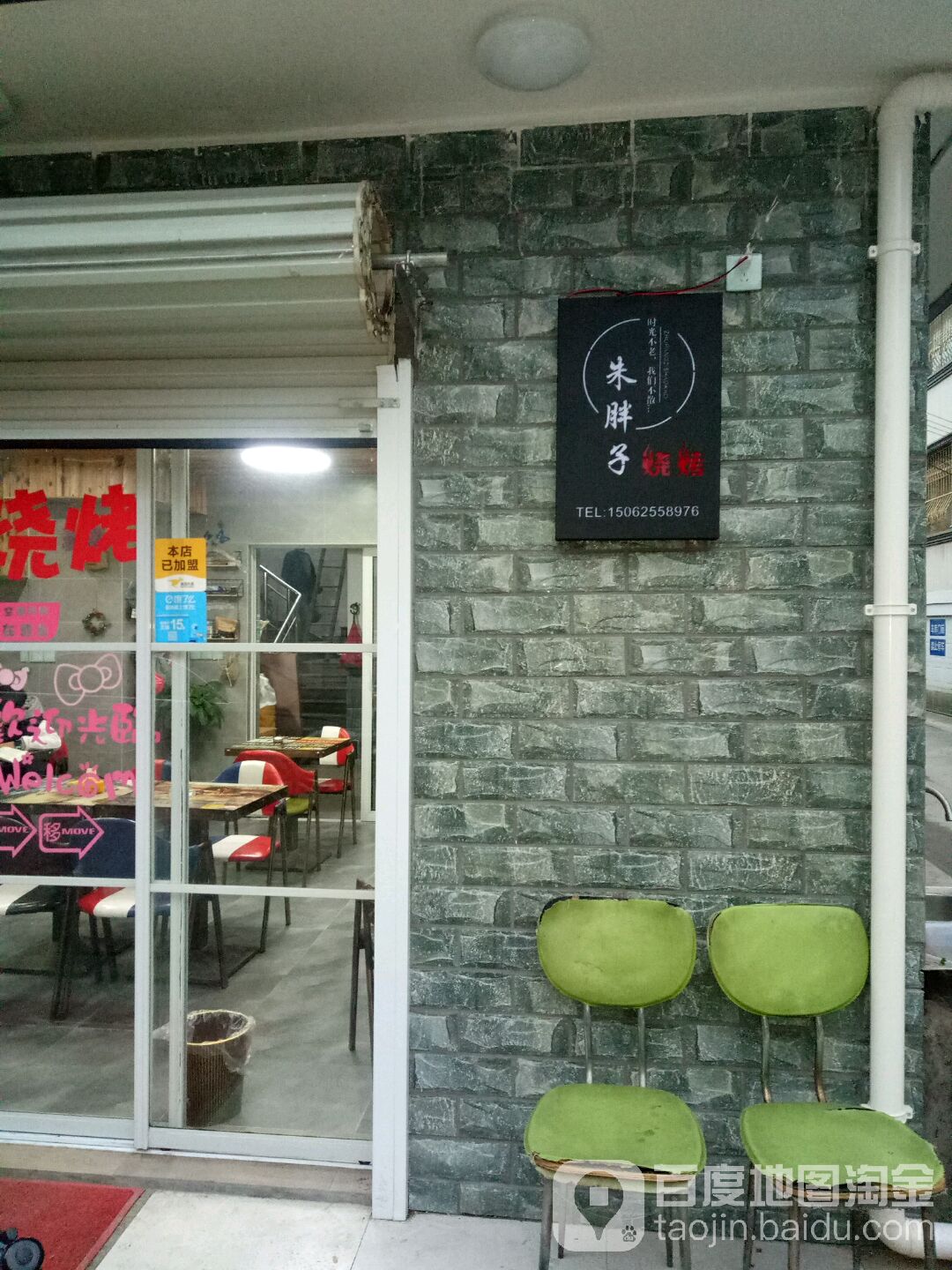 朱胖子烧烤(同兴小区店)