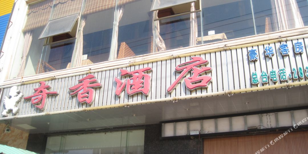 奇香酒楼