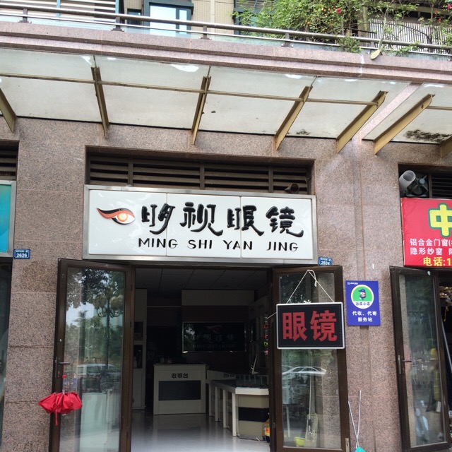 明视眼镜(经开区南一路店)