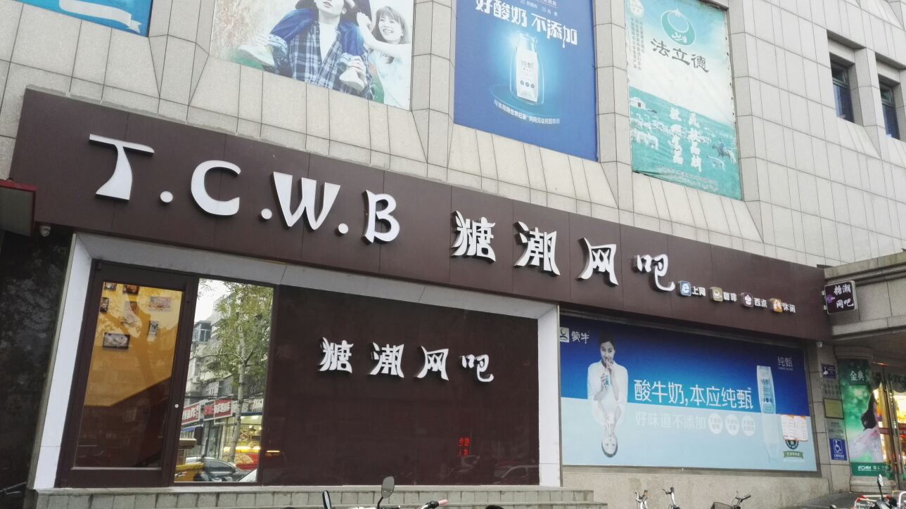 糖潮网吧(华岩路店)