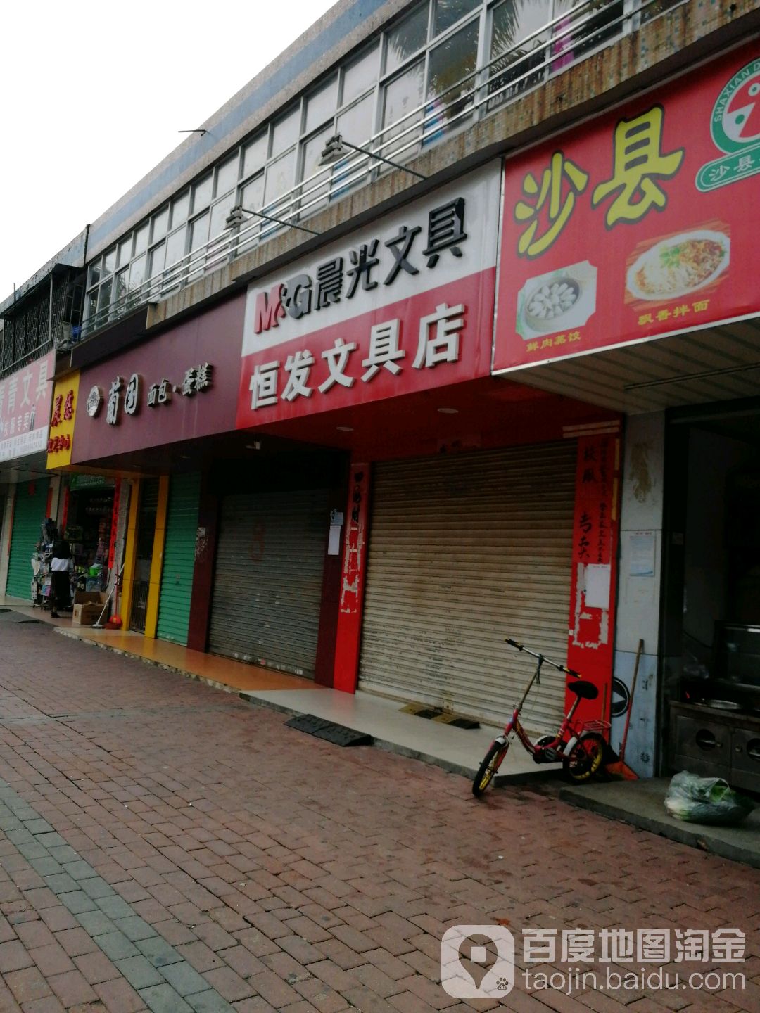 恒发文具店