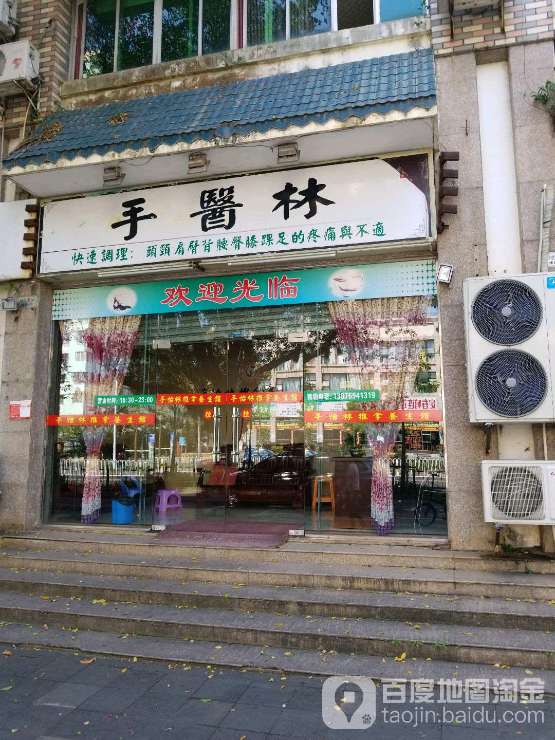 手医林推拿养生馆(绿色佳园店)
