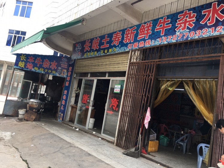 长岐土寿新鲜牛杂水(化州下街路店)