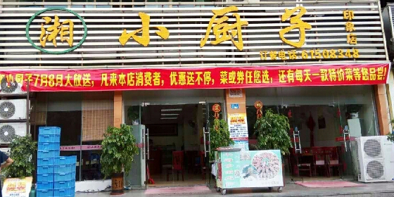 湘小厨子印象店